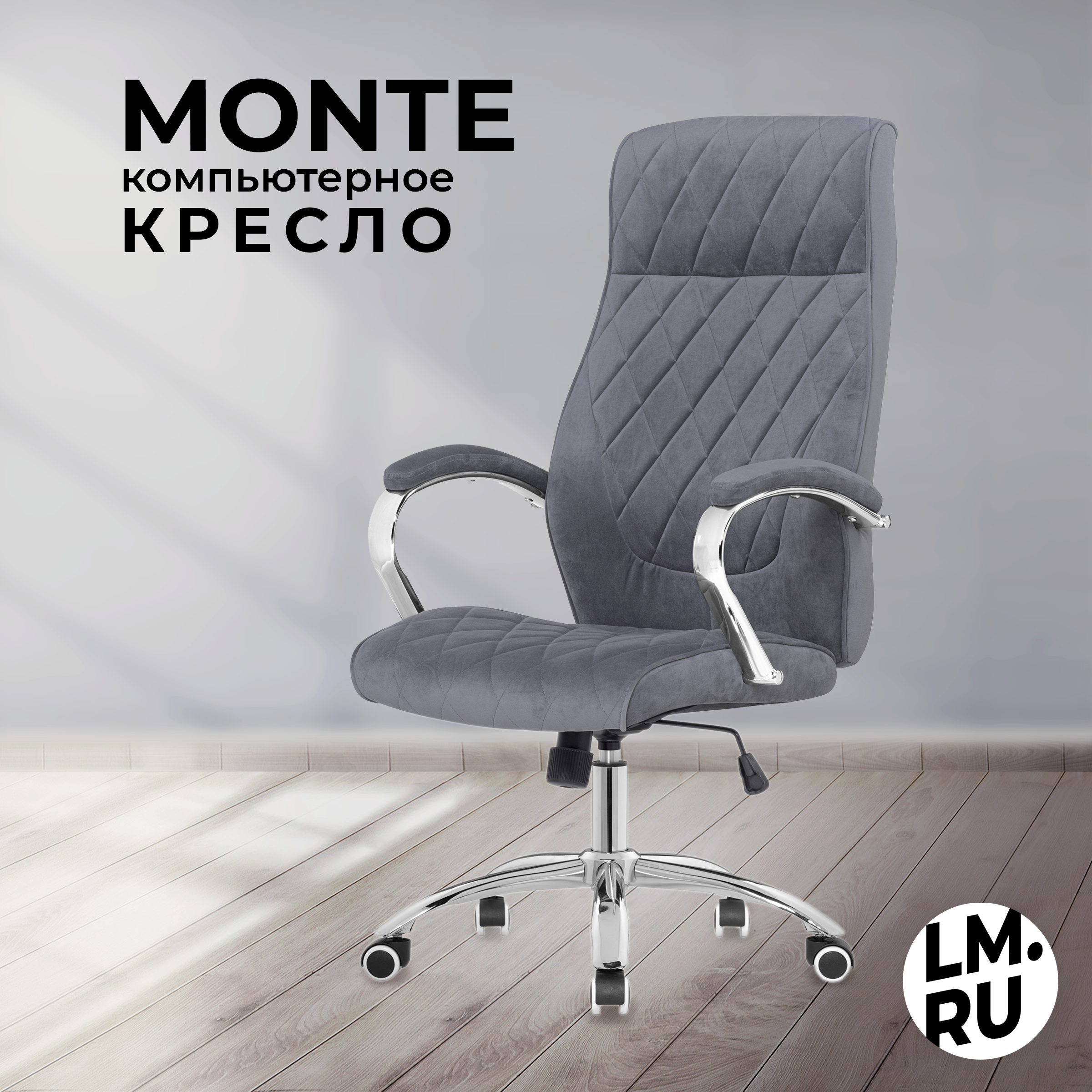 Кресло компьютерное ЛайфМебель офисное на колесиках Monte 29990₽