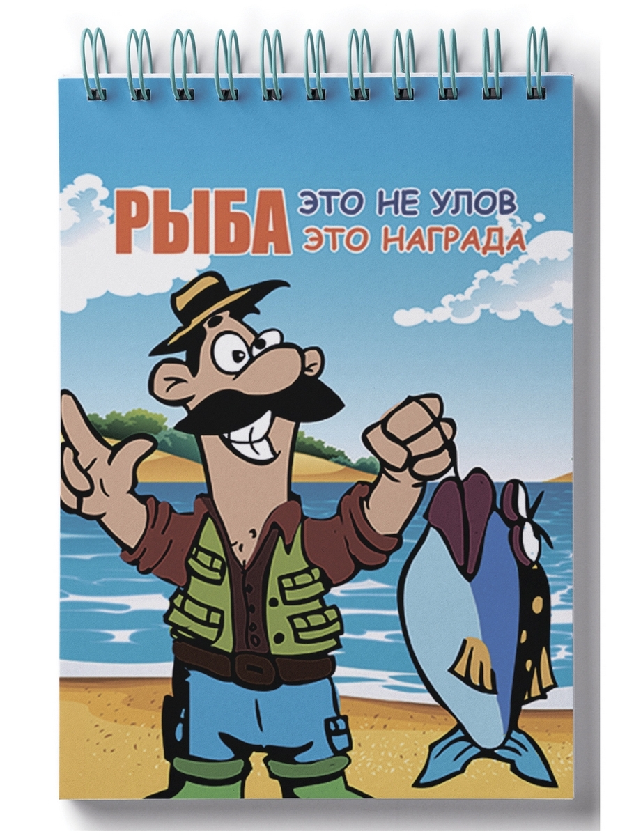 

Блокнот DRABS рыбаку Рыба это не улов