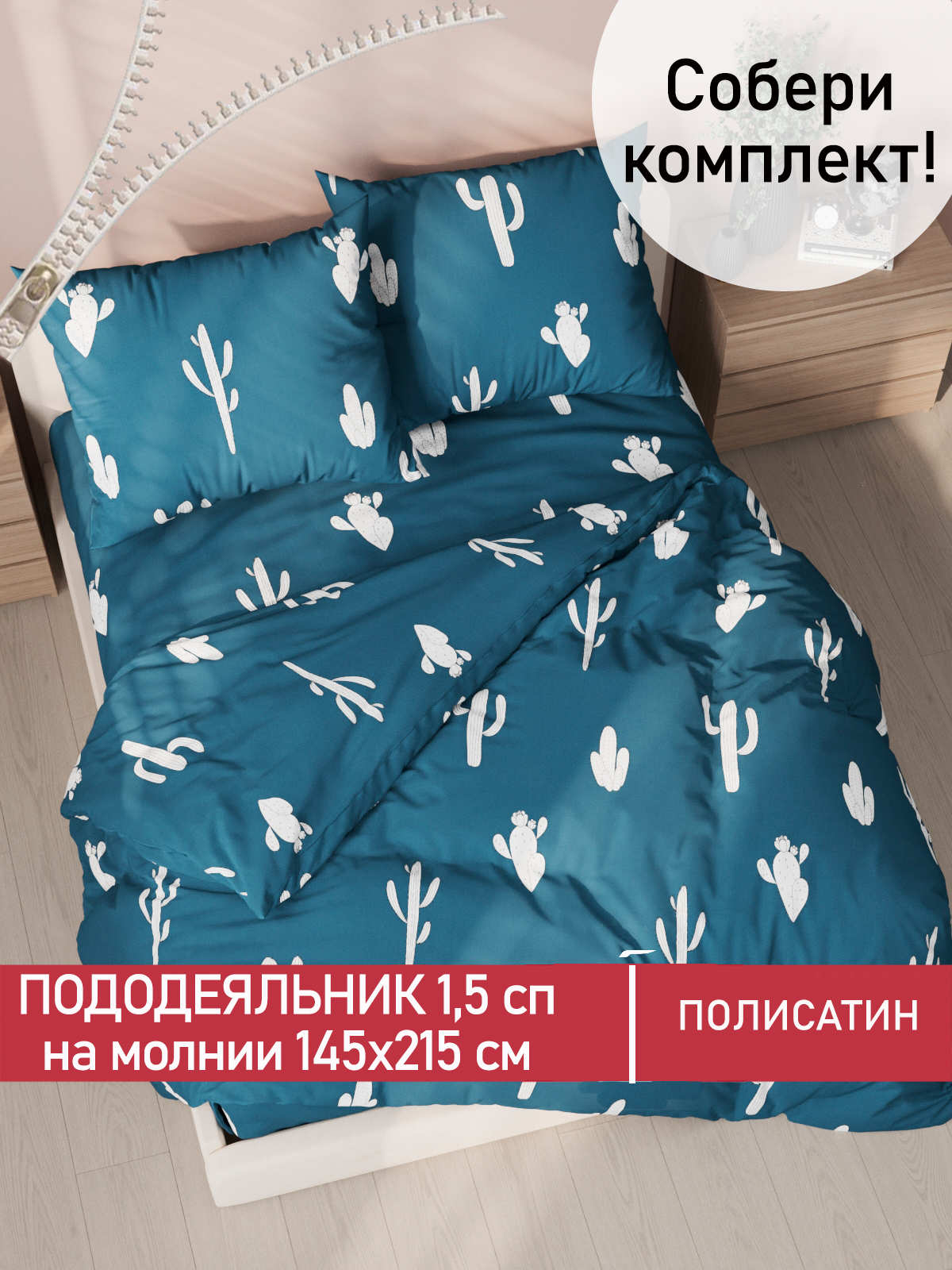 

Пододеяльник Мечта Кактус 1,5-спальный 145х215 см, Синий