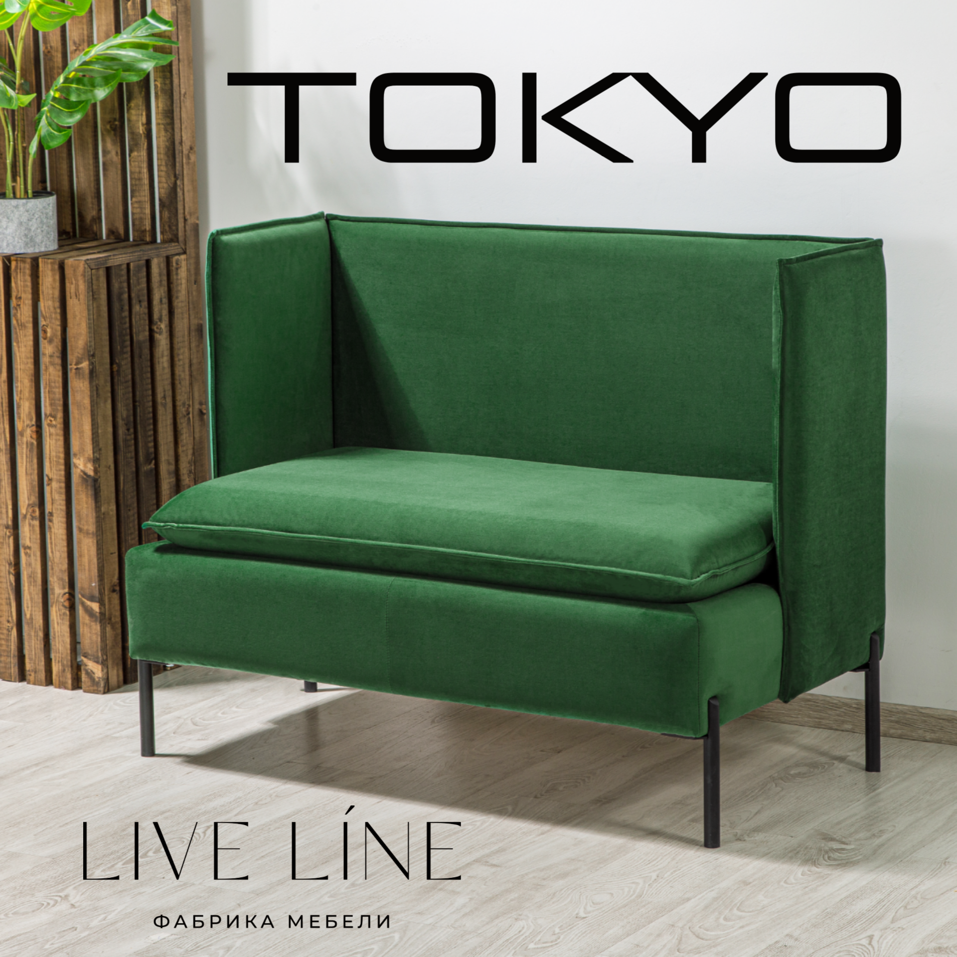 

Диван Live line Tokyo 120 см, зеленый велюр, Tokyo 120