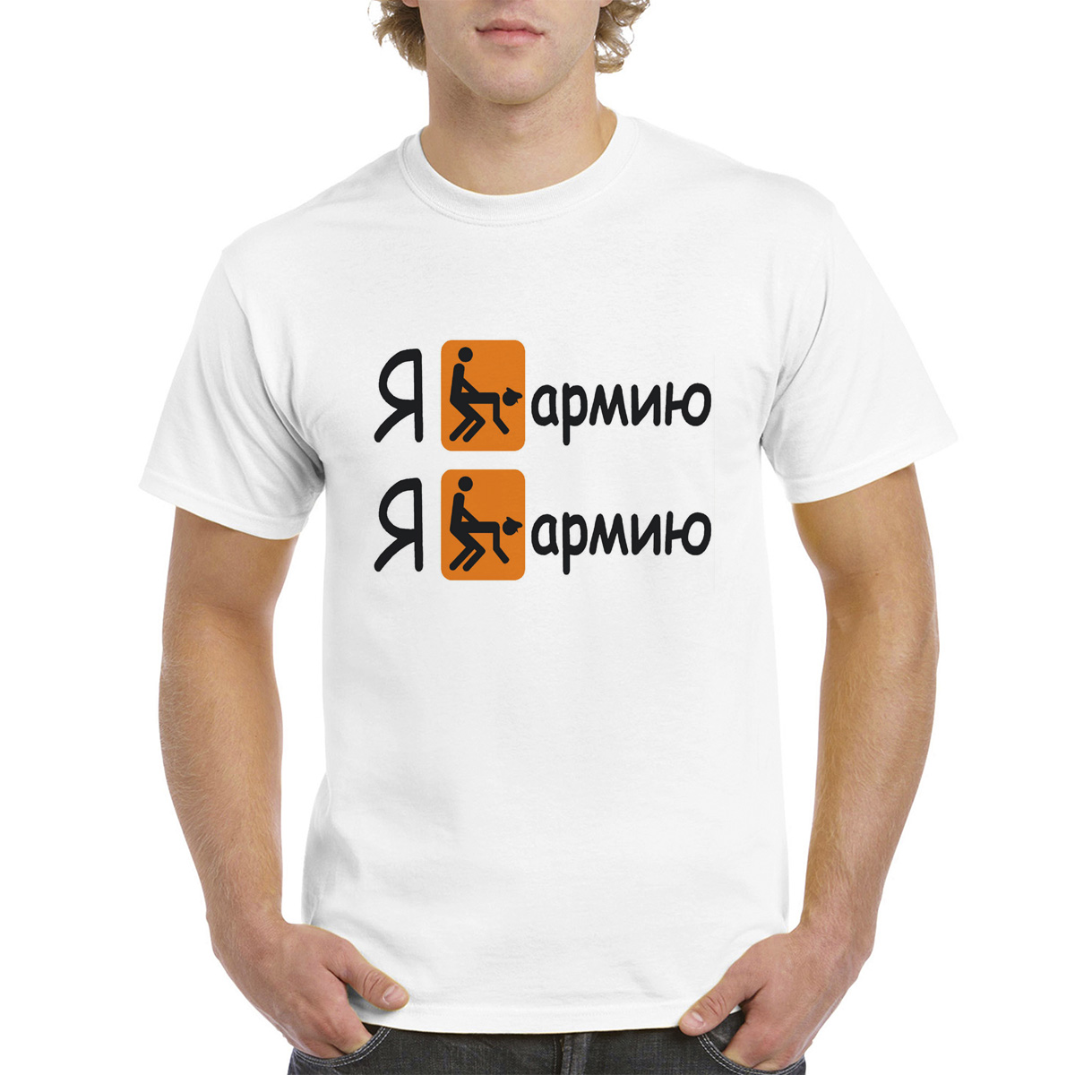 

Футболка унисекс coolpodarok Я е**у Армию белая 44 RU, 4M013432