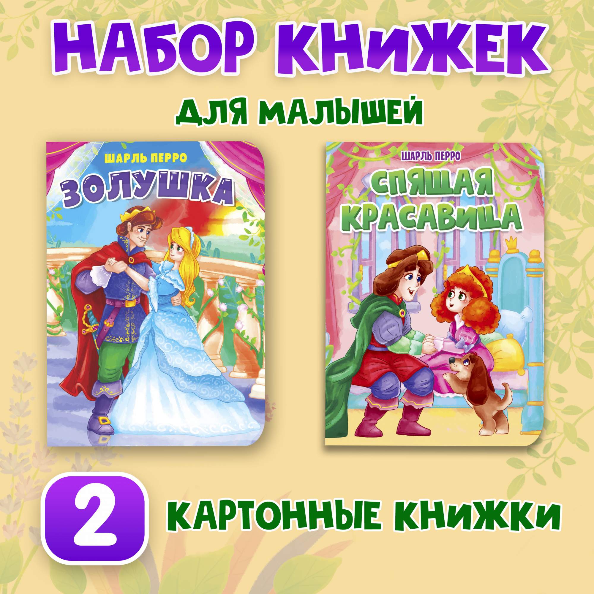 

Набор картонных книг Проф-Пресс Золушка и Спящая красавица, Книга картонная