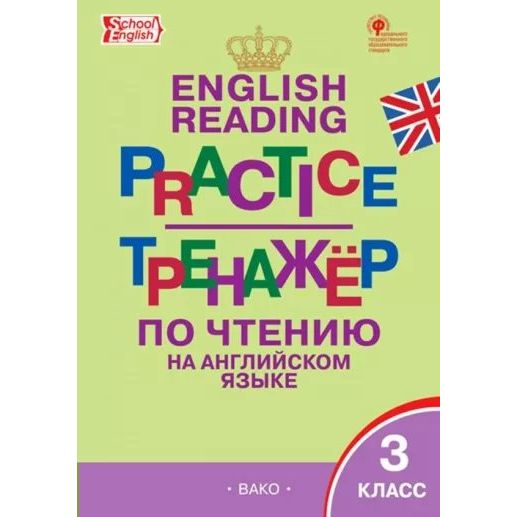 

Английский язык. 3 класс. Тренажер по чтению. Новый ФГОС. Т. С. Макарова