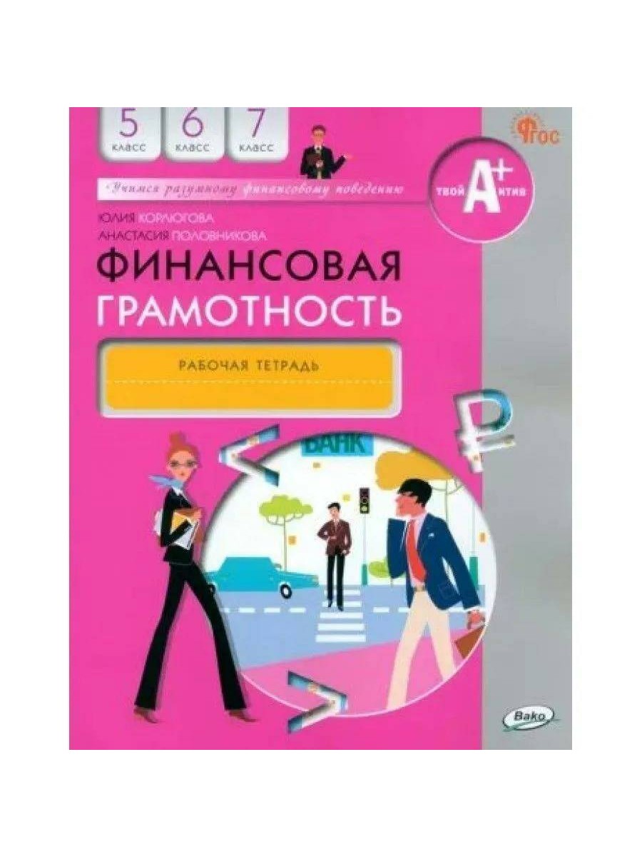 

Рабочая тетрадь ВАКО Финансовая грамотность. 5-7 классы. Е. Б. Лавренова