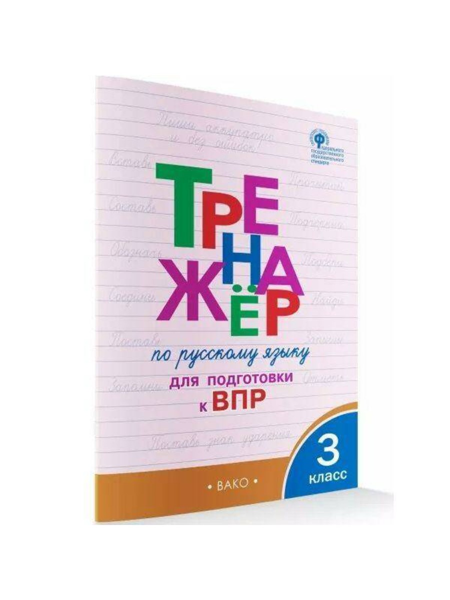 

Учебное пособие ВАКО ВПР. Русский язык. 3 класс. Тренажер. О. Е. Жиренко, ВПР. Русский язык. 3 класс. Тренажер. О. Е. Жиренко