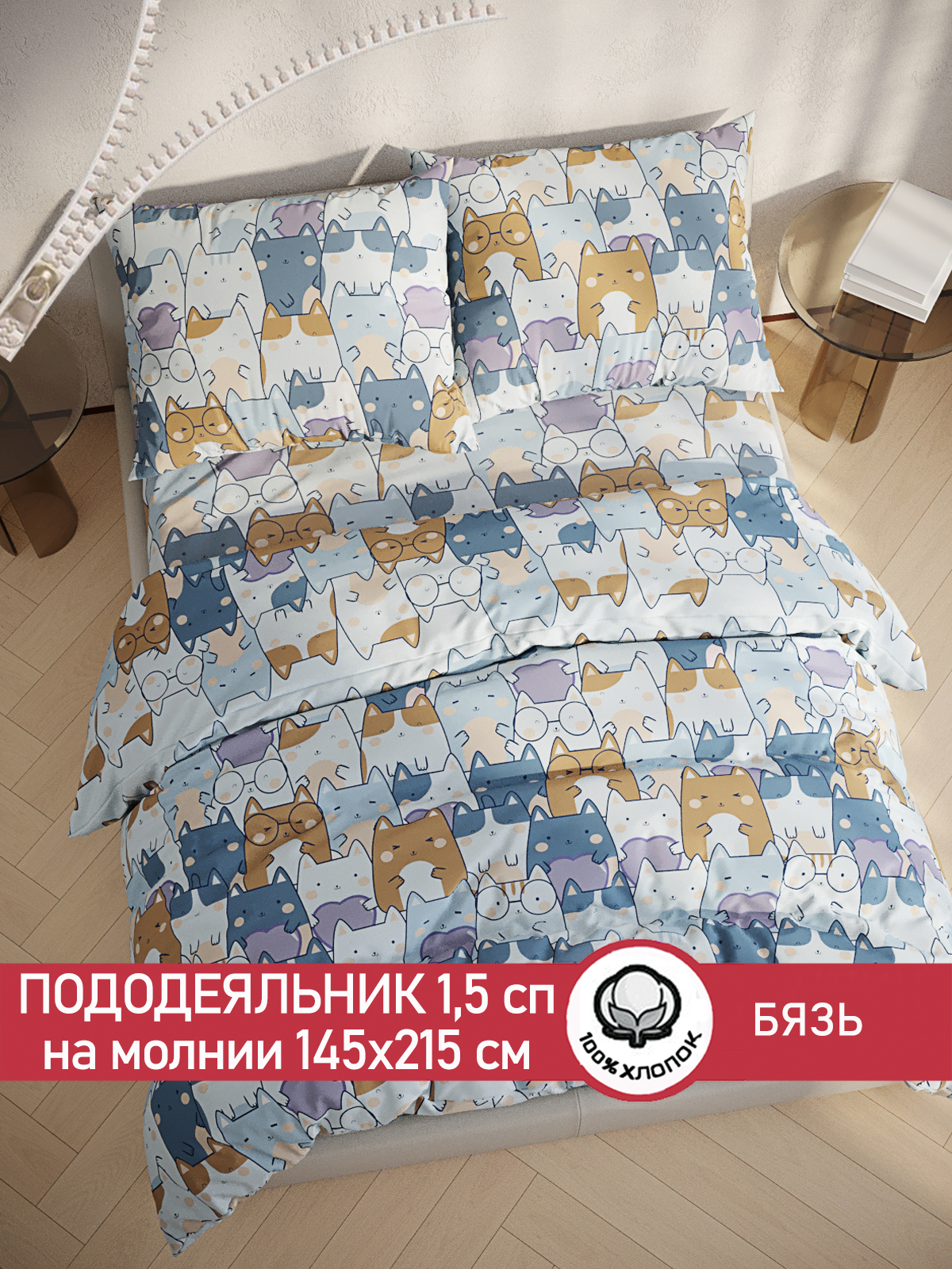 Пододеяльник Cказка Feline 1,5-спальный 145х215 см