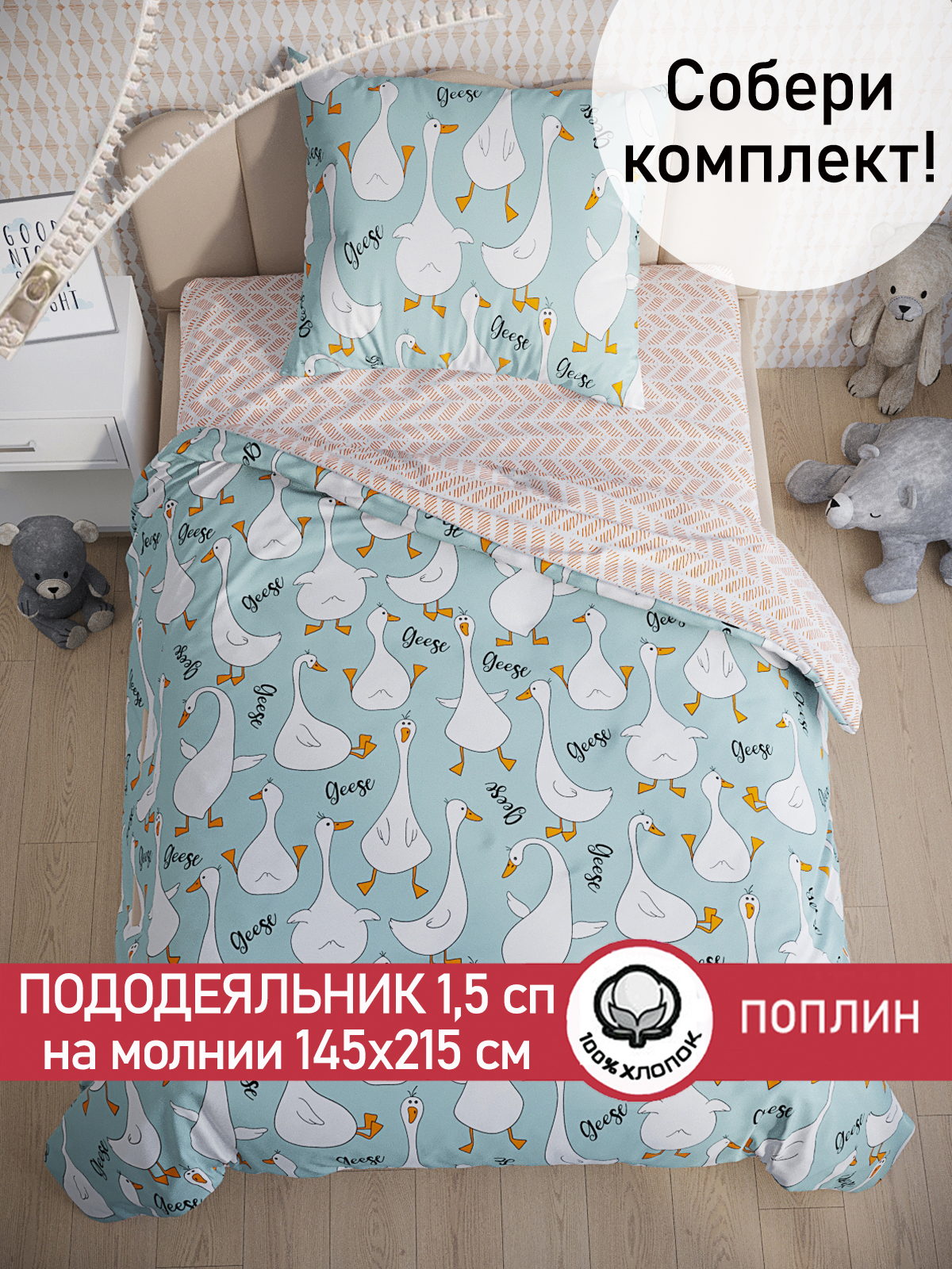 

Пододеяльник Cказка Гуси на мятном 1,5-спальный 145х215 см, Зеленый