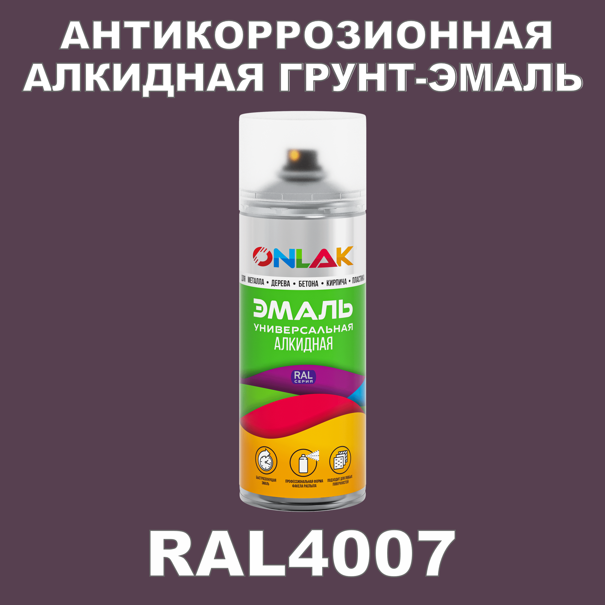 Антикоррозионная грунт-эмаль ONLAK RAL 4007,фиолетовый,572 мл рюкзак на молнии 2 наружных кармана розовый фиолетовый