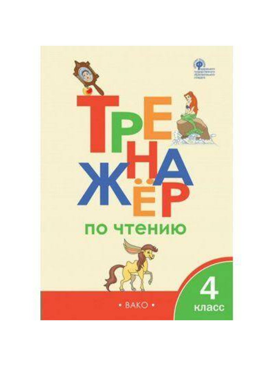 

Учебное пособие ВАКО Чтение. 4 класс. Тренажер. Новый ФГОС. И. В. Клюхина, Чтение. 4 класс. Тренажер. Новый ФГОС. И. В. Клюхина