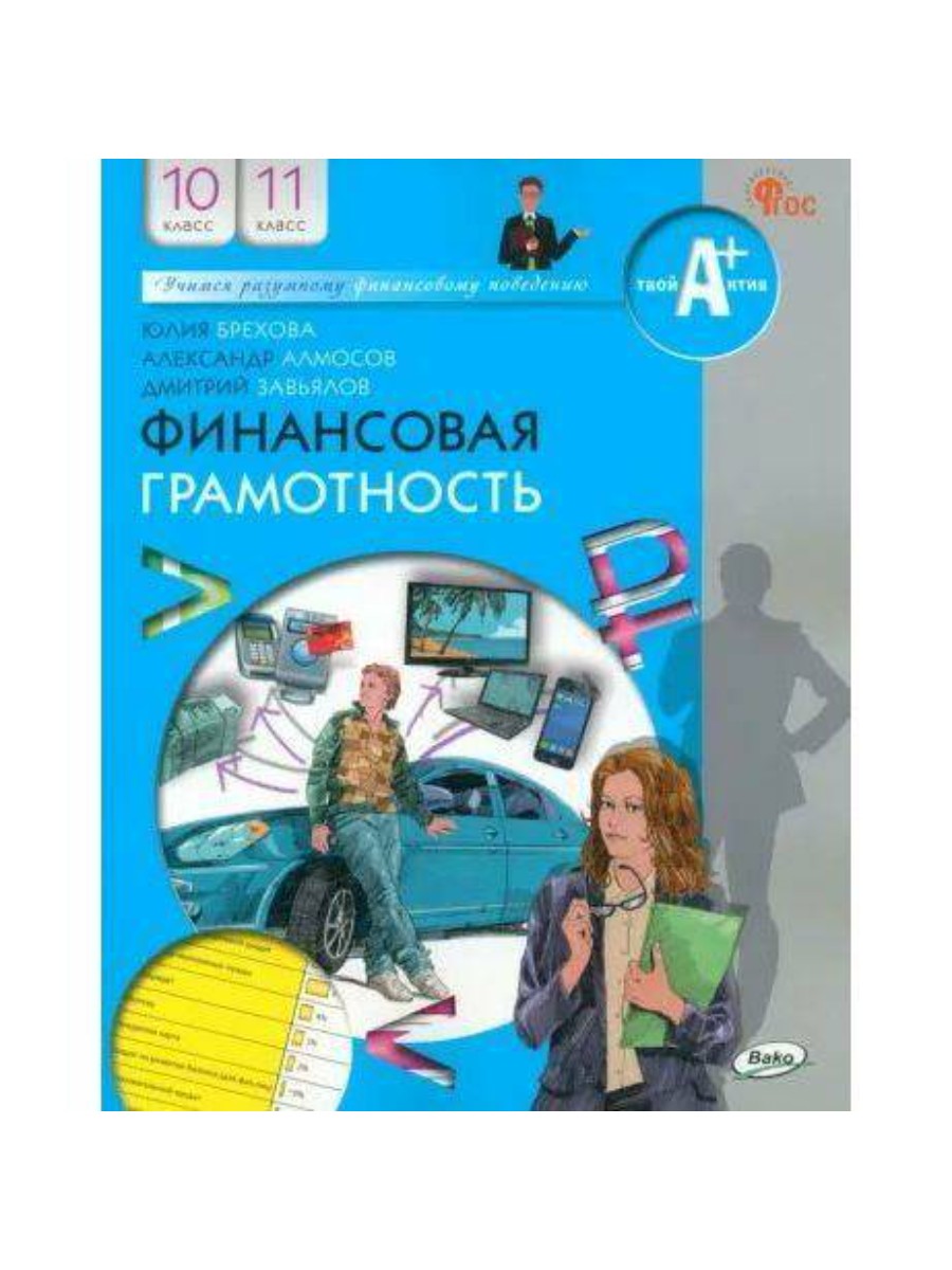 

Учебник ВАКО Финансовая грамотность. 10-11 классы. 2023 год, Ю. В. Брехова, Финансовая грамотность. 10-11 классы. 2023 год, Ю. В. Брехова