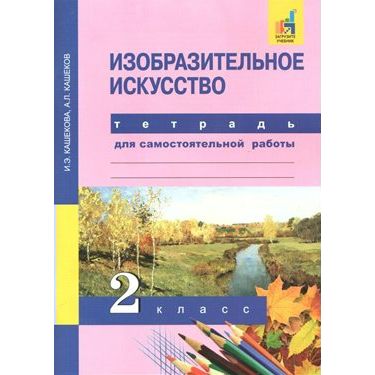

Изобразительное искусство. 2 класс. Для самостоятельной работы. И. Э. Кашекова