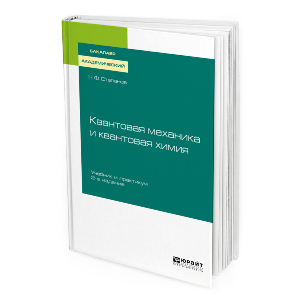 

Квантовая механика и квантовая химия