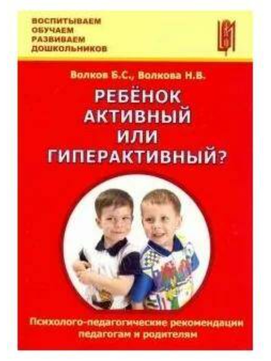 

Ребенок активный или гиперактивный Б. С. Волков