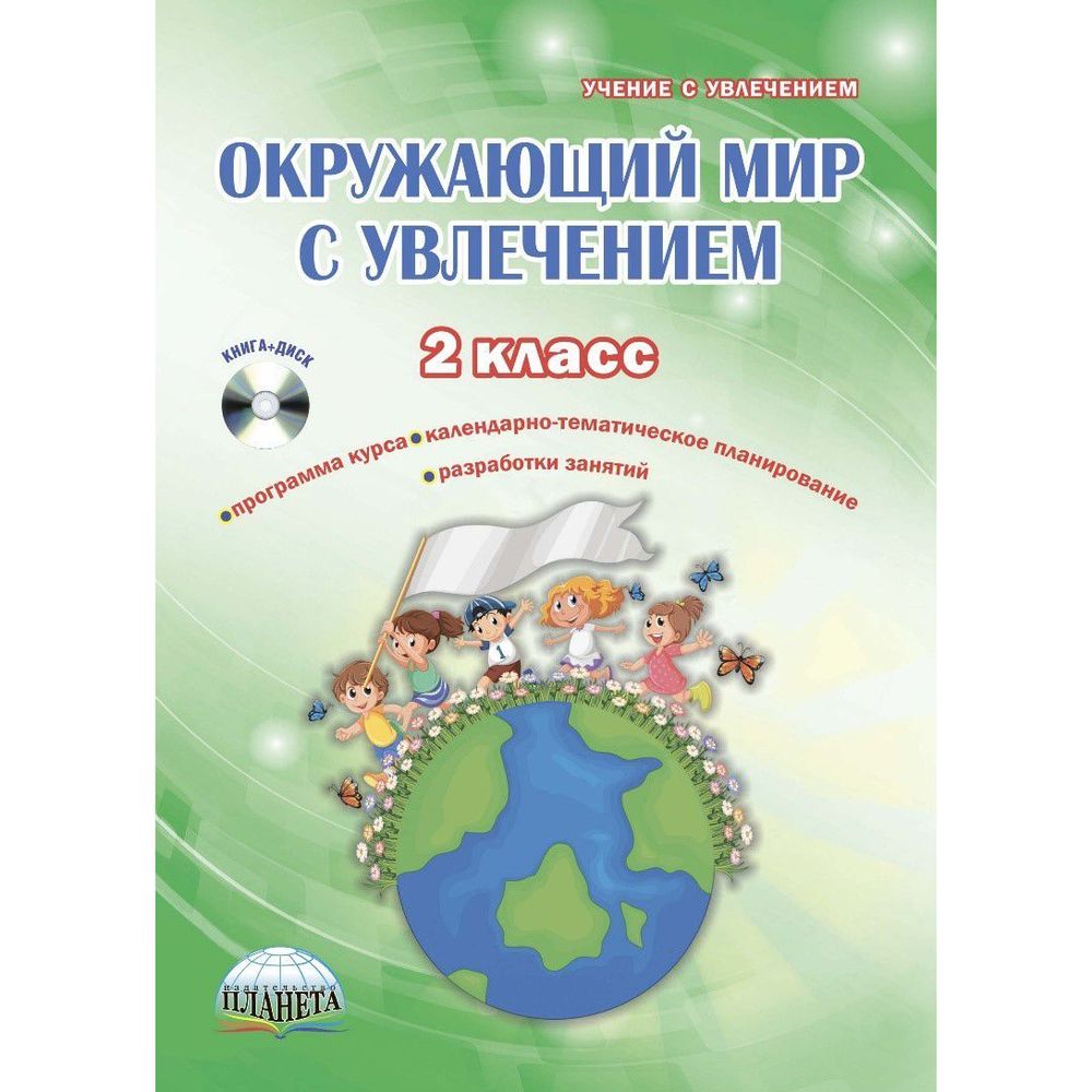 

Окружающий мир с увлечением. 2 класс. CD в комплекте. Рекомендации. Е. Н. Карышева