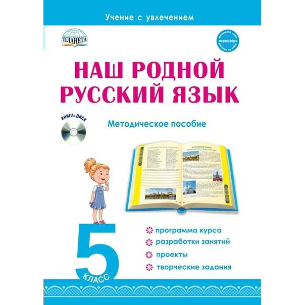 

Планета Наш родной русский язык. 5 класс. CD в комплекте. Рекомендации. Н. Ф. Ромашина, Наш родной русский язык. 5 класс. CD в комплекте. Рекомендации. Н. Ф. Ромашина