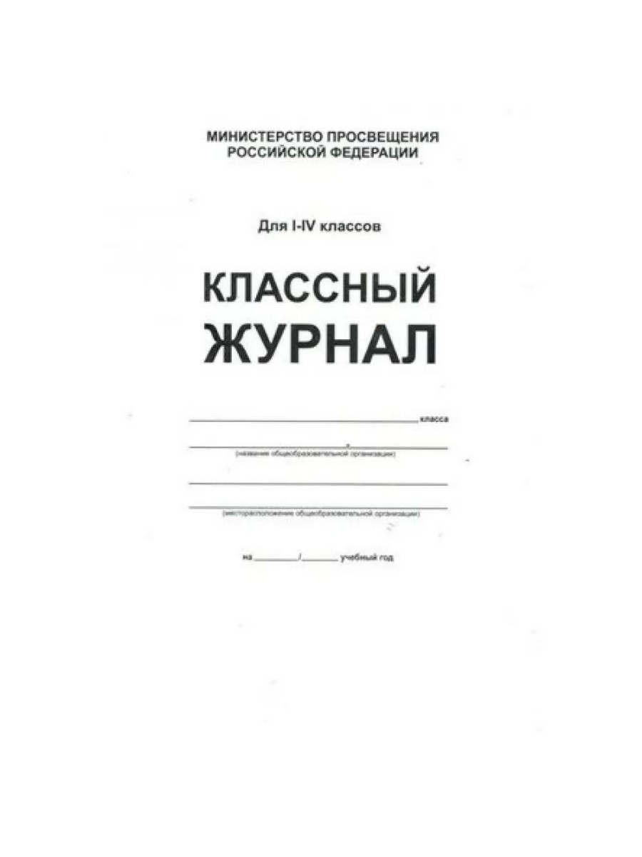 

Классный журнал Планета Для 1-4 классов. Белый. Твердая обложка