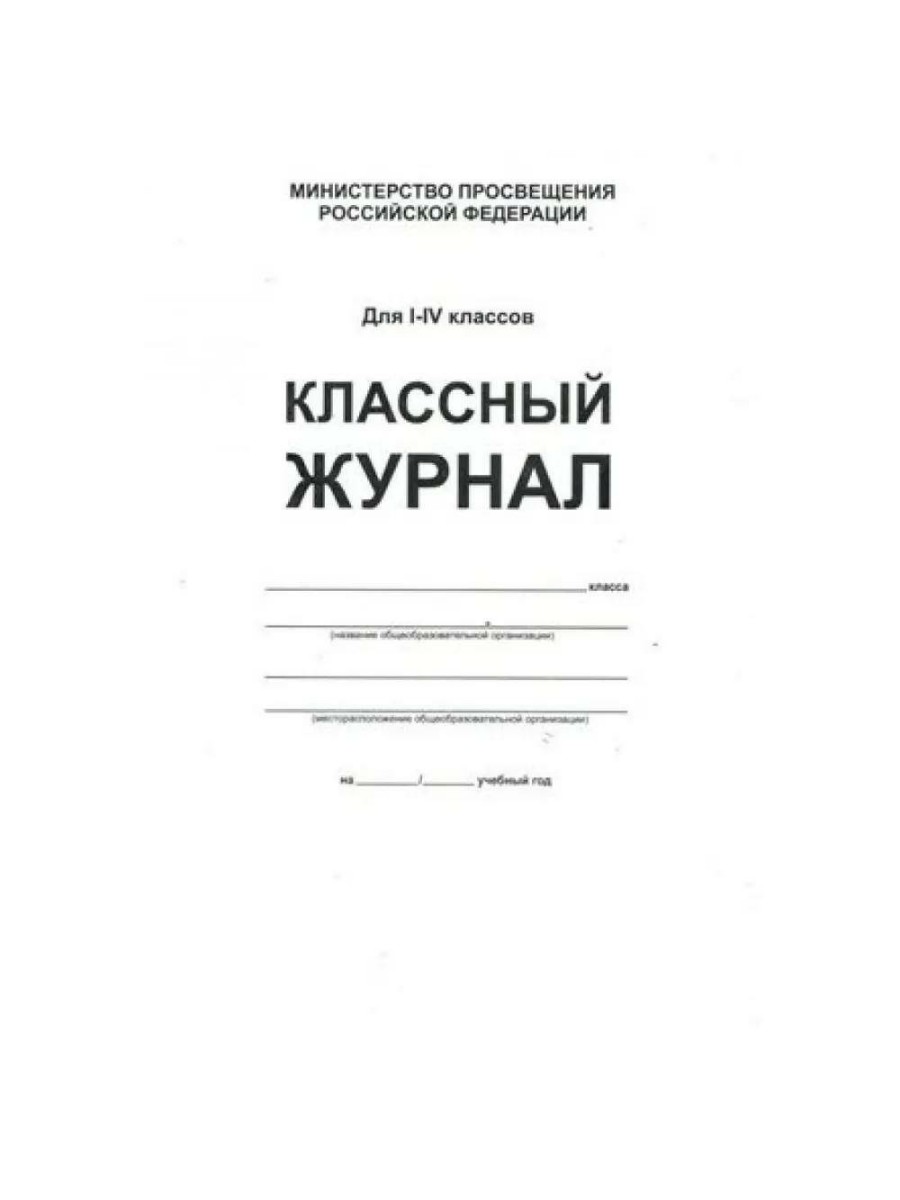 Классный журнал Планета Для 1-4 классов. Белый. Твердая обложка