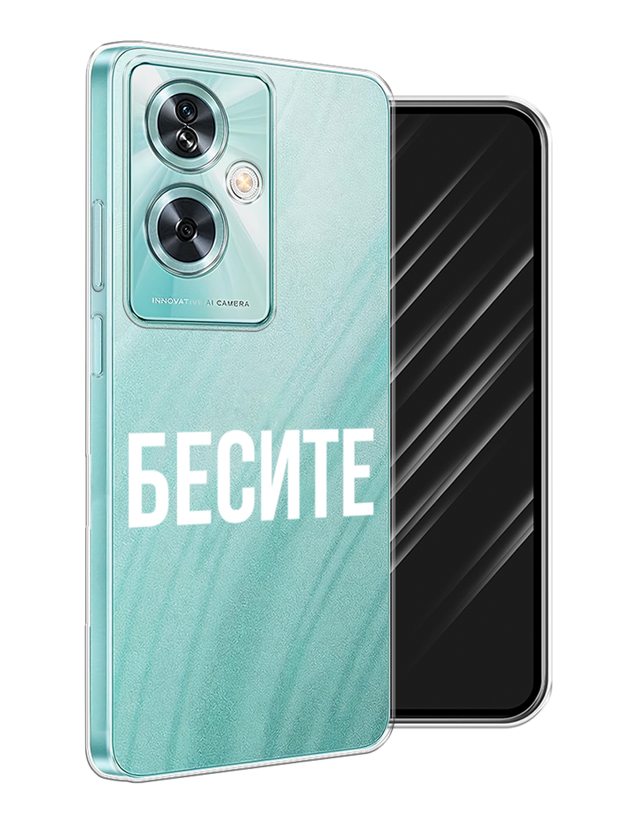 

Чехол Awog на OnePlus Nord N30 SE "Бесите", Прозрачный;бежевый;белый, 154950-1