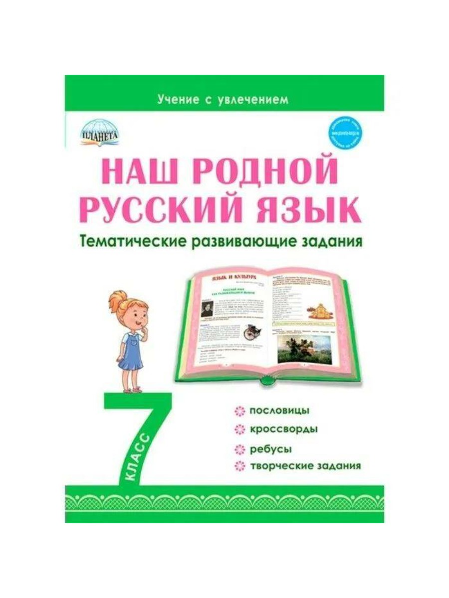 

Планета Наш родной русский язык. 7 класс. Тематические развивающие задания