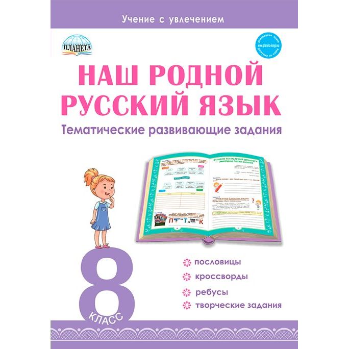 

Планета Наш родной русский язык. 8 класс. Тематические развивающие задания. Тренажер, Наш родной русский язык. 8 класс. Тематические развивающие задания. Тренажер. Н. Ф. Ромашина