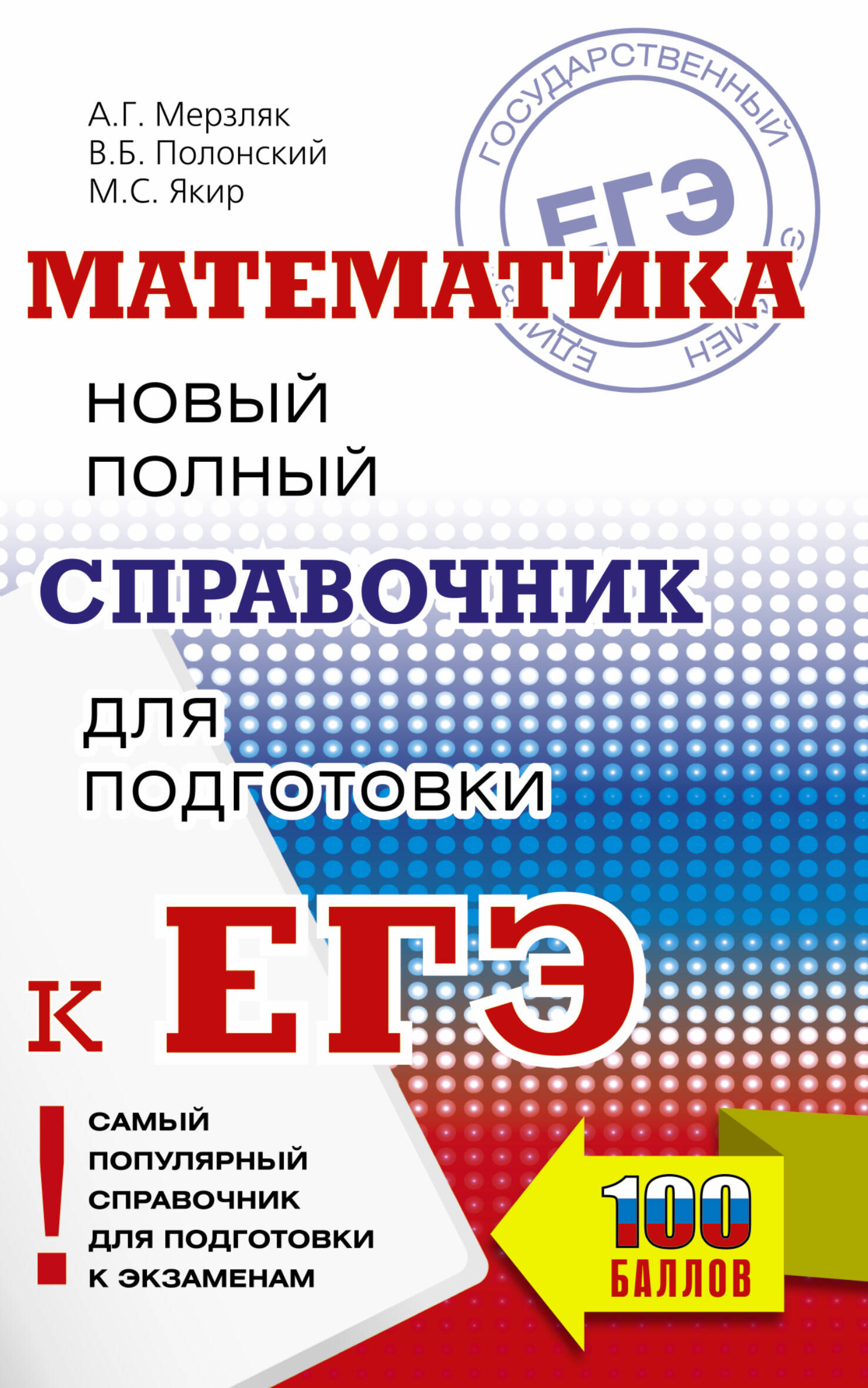 Книга ЕГЭ. Математика. Новый полный справочник для подготовки к ЕГЭ 600012712579
