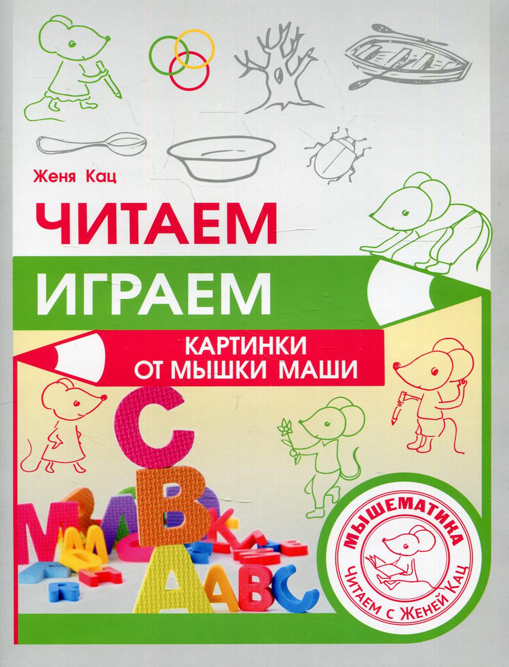 фото Книга читаем, играем. картинки с мышки маши мцнмо