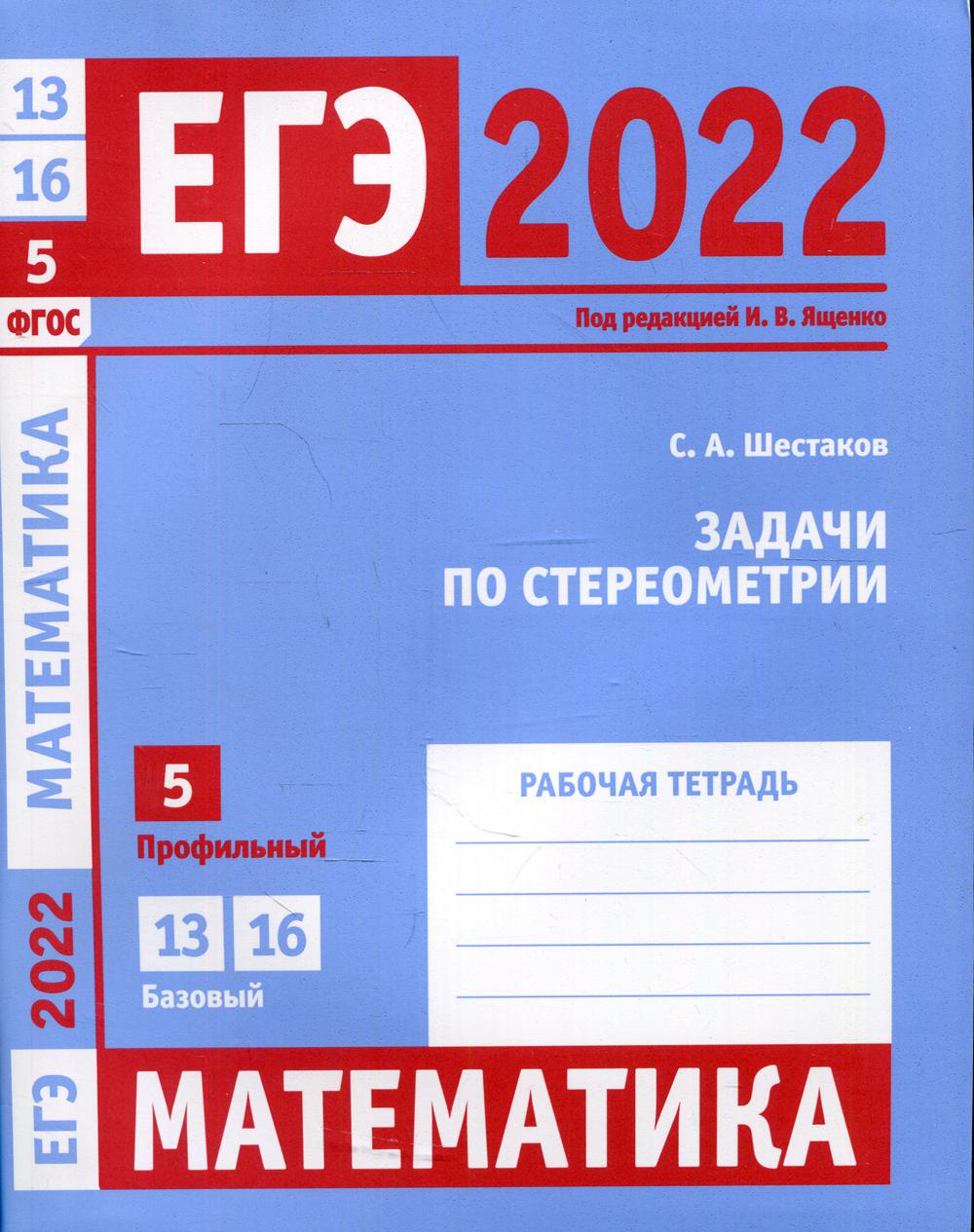 фото Книга егэ 2022. математика. задачи по стереометрии мцнмо