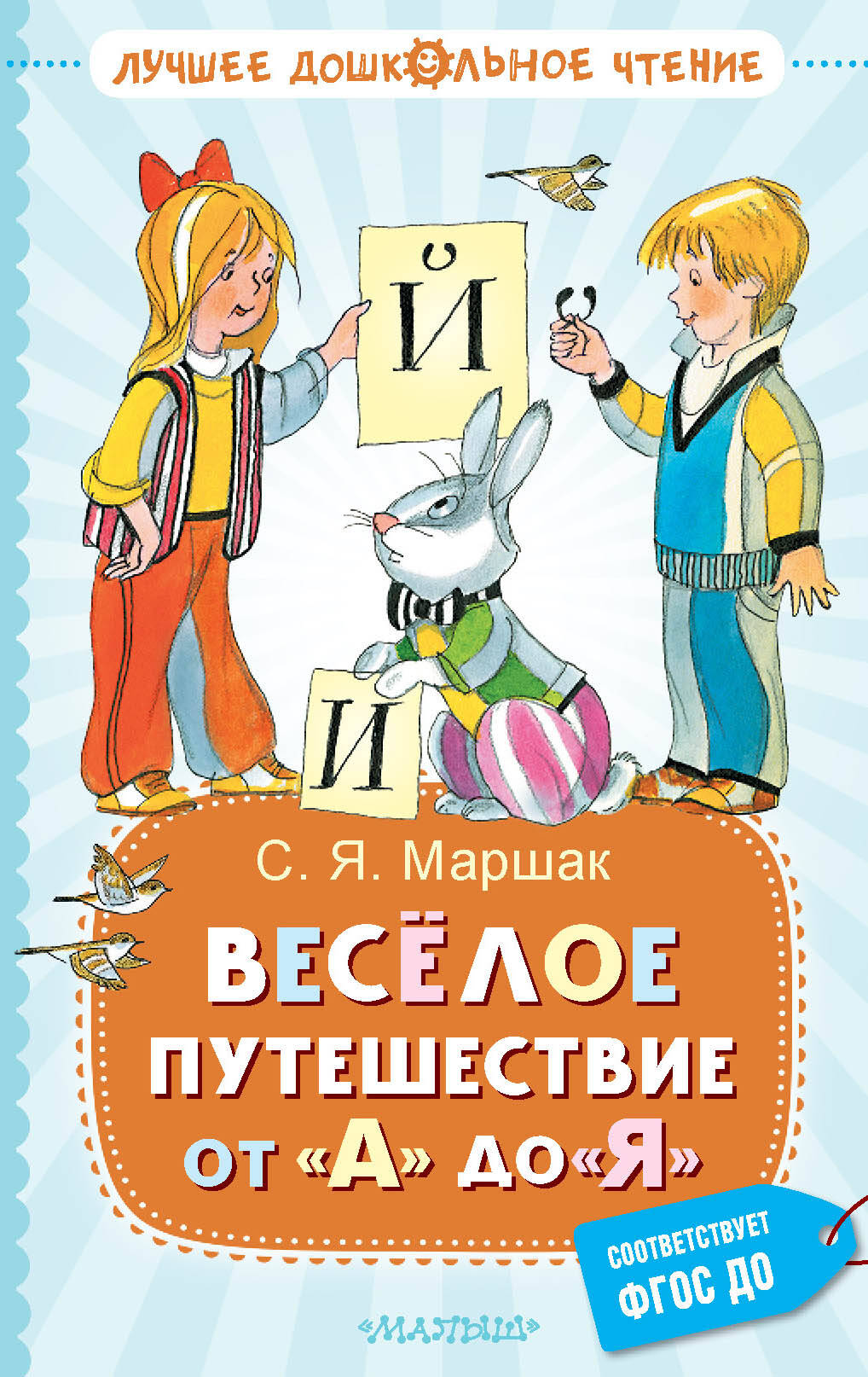 

Весёлое путешествие от А до Я. Стихи