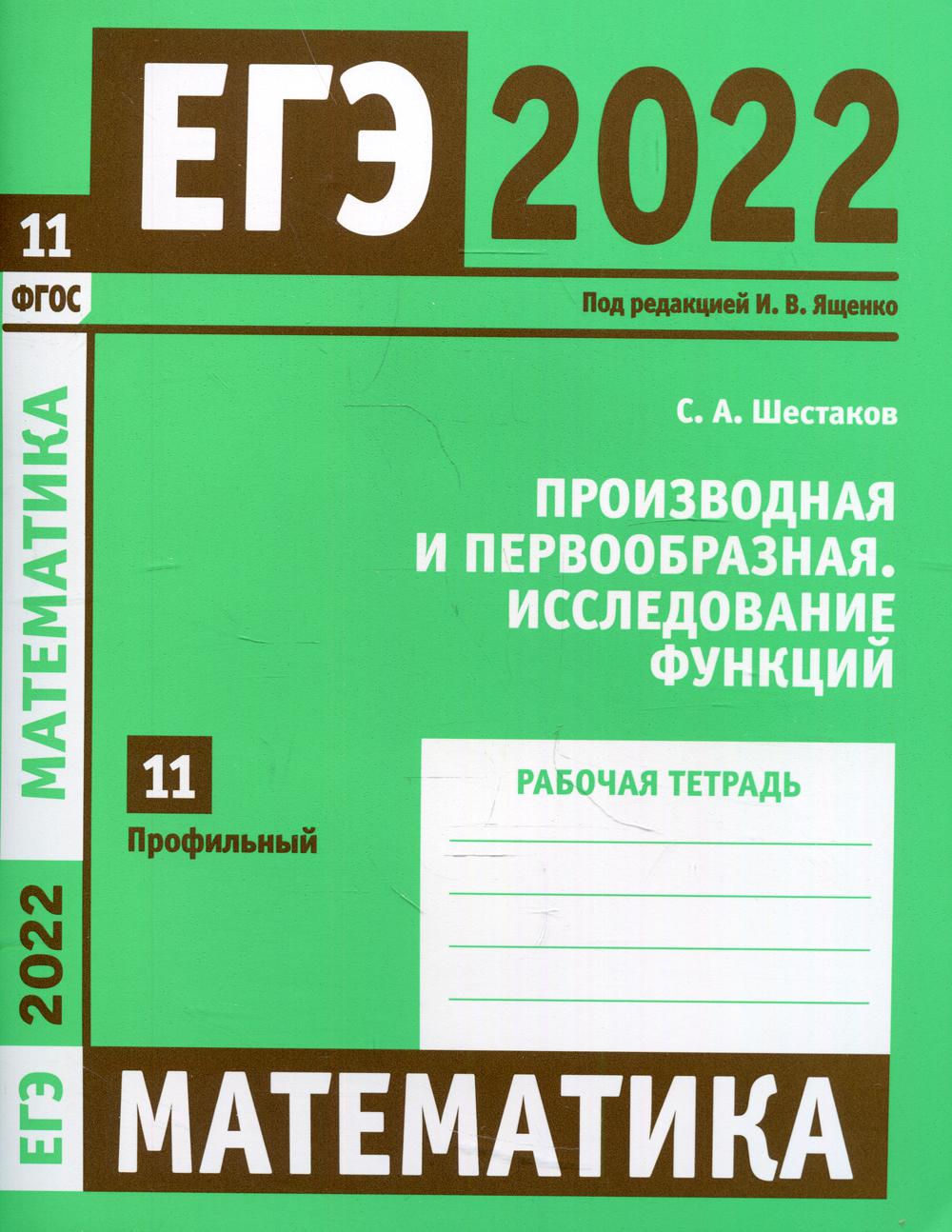 фото Книга егэ 2022. математика. производная и первообразная. исследование функций мцнмо