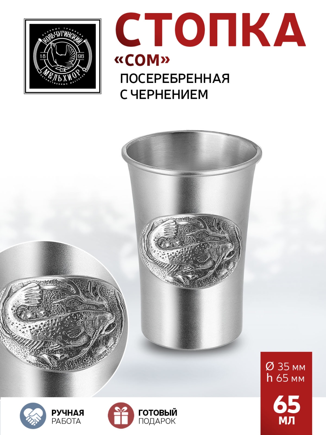 

Стопка Кольчугинский мельхиор Сом посеребренная КМ1243СТ06, Серебристый