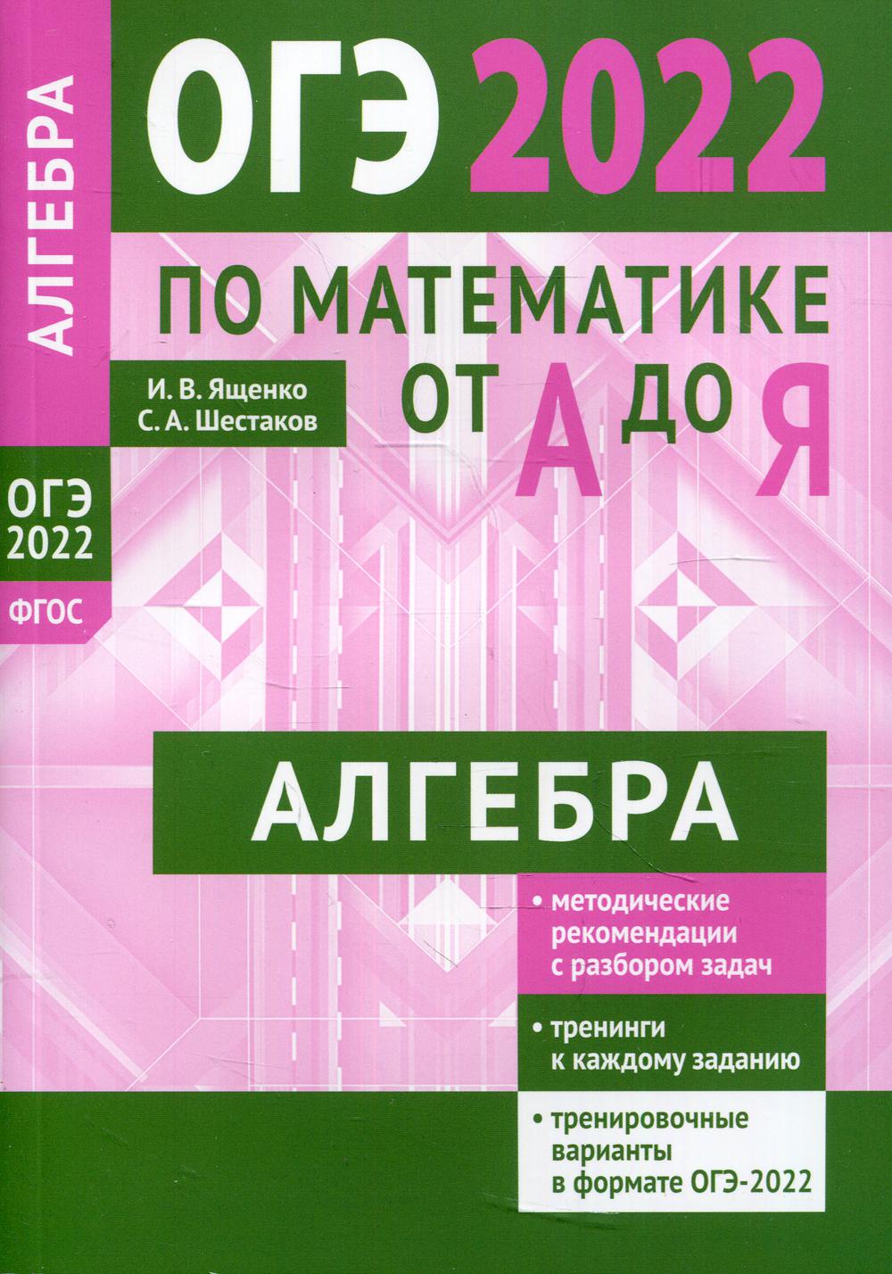 фото Книга огэ 2022 по математике от а до я. задачи по алгебре мцнмо