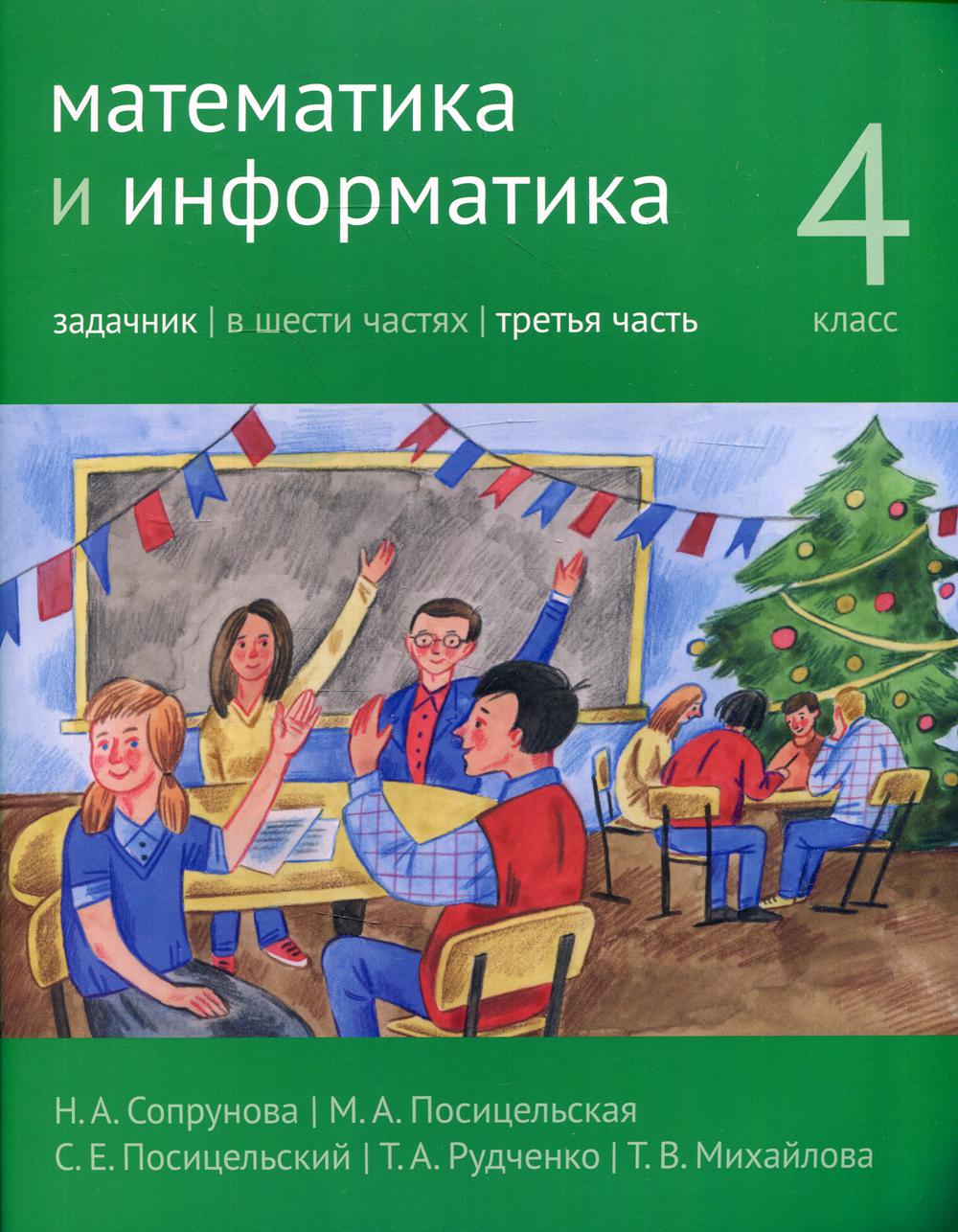 фото Книга математика и информатика. 4 класс мцнмо