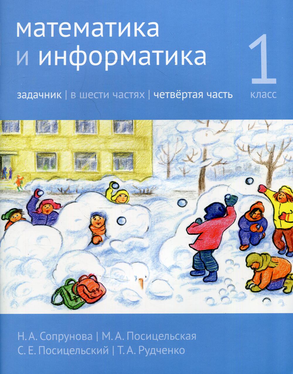 фото Книга математика и информатика. 1 класс мцнмо