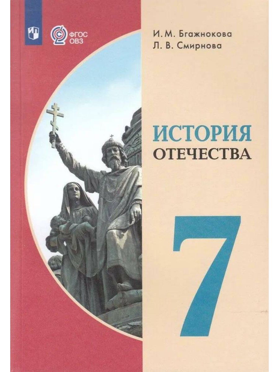 

Учебник История Отечества. 7 класс. Коррекционная школа. 2023 год, И. М. Бгажнокова