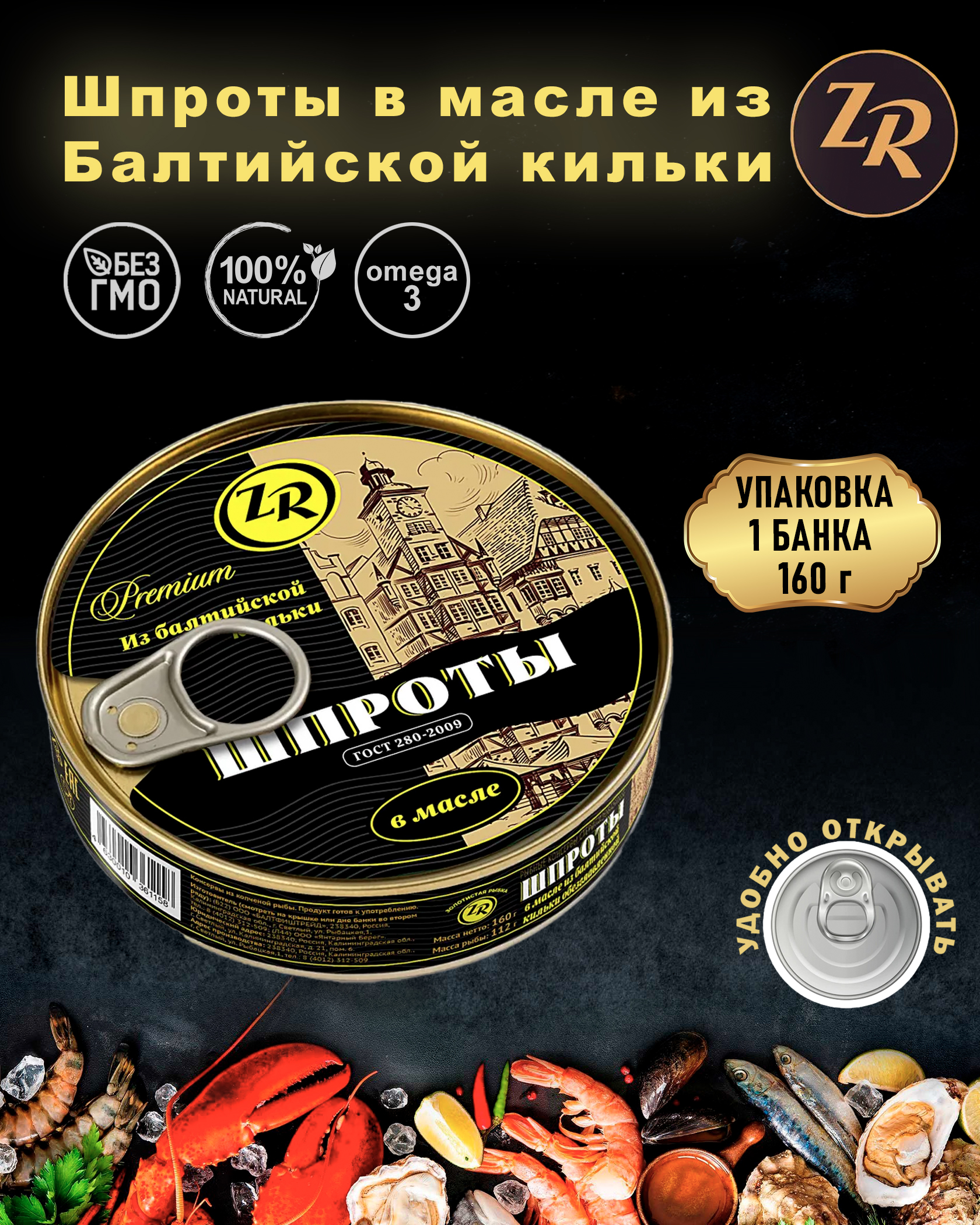 Шпроты в масле из балтийской кильки, Золотистая рыбка, ГОСТ, 1 шт. по 160 г