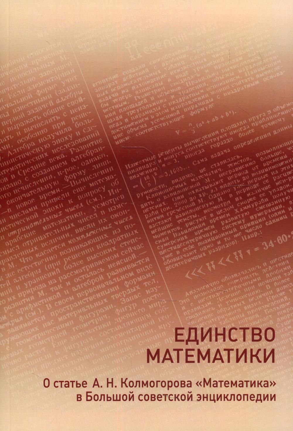 фото Книга единство математики мцнмо