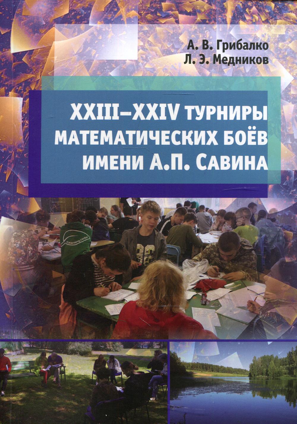 

XXIII-XXIV турниры математических боев имени А.П. Савина