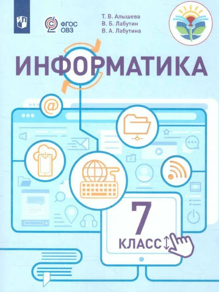 

Учебное пособие Просвещение Информатика. 7 класс. Коррекционная школа. Т. В. Алышева