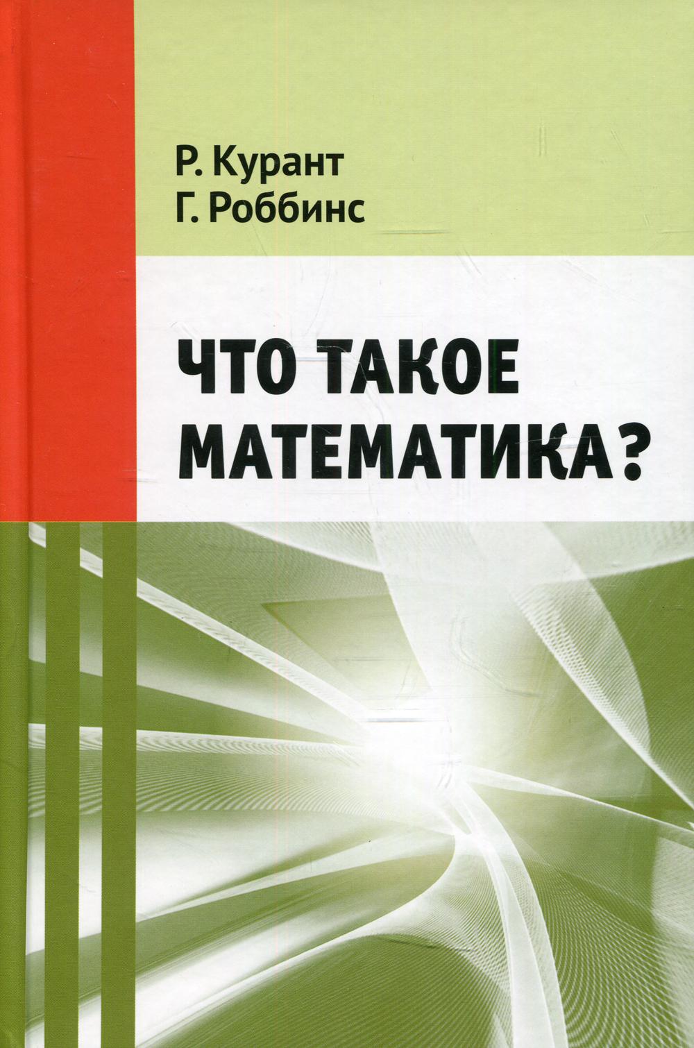 фото Книга что такое математика? мцнмо