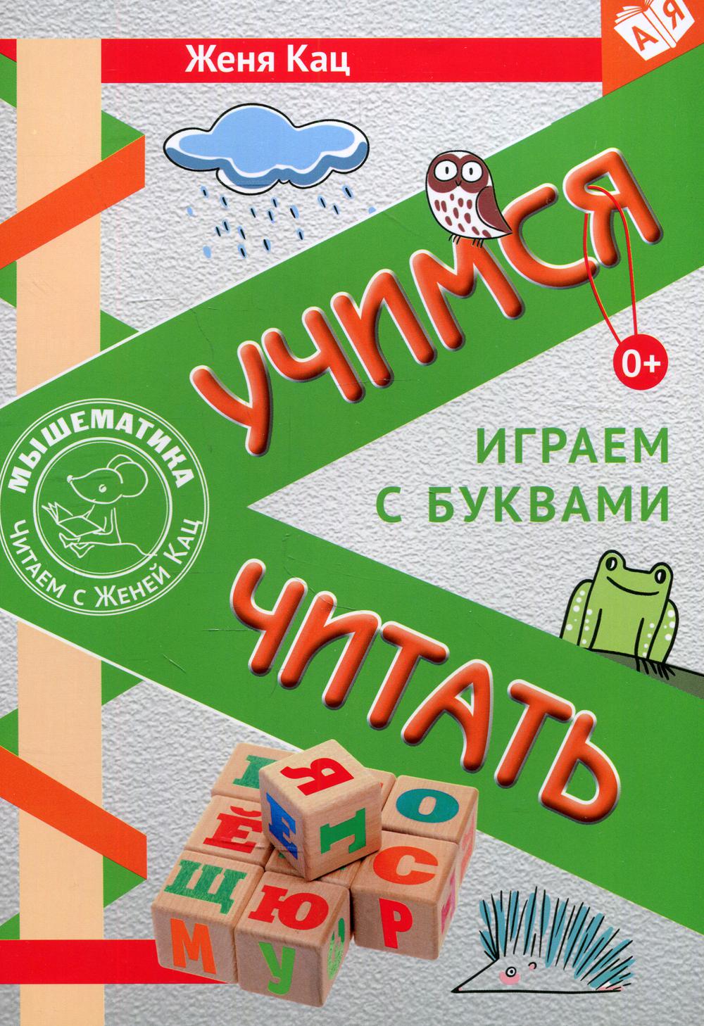 фото Книга учимся читать. играем с буквами мцнмо