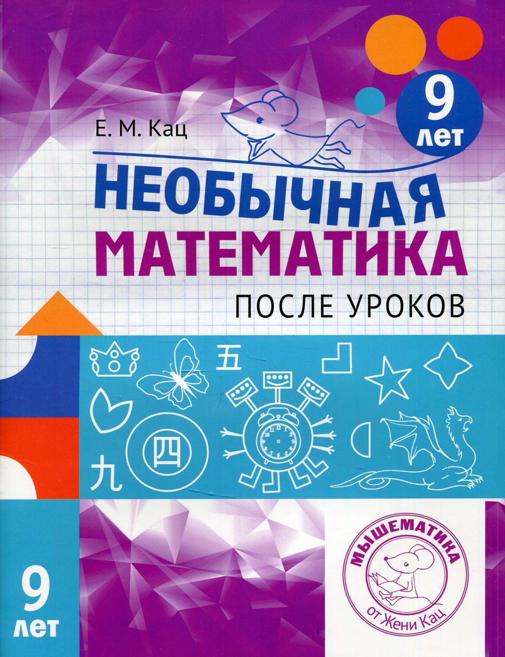 

Книга Необычная математика после уроков