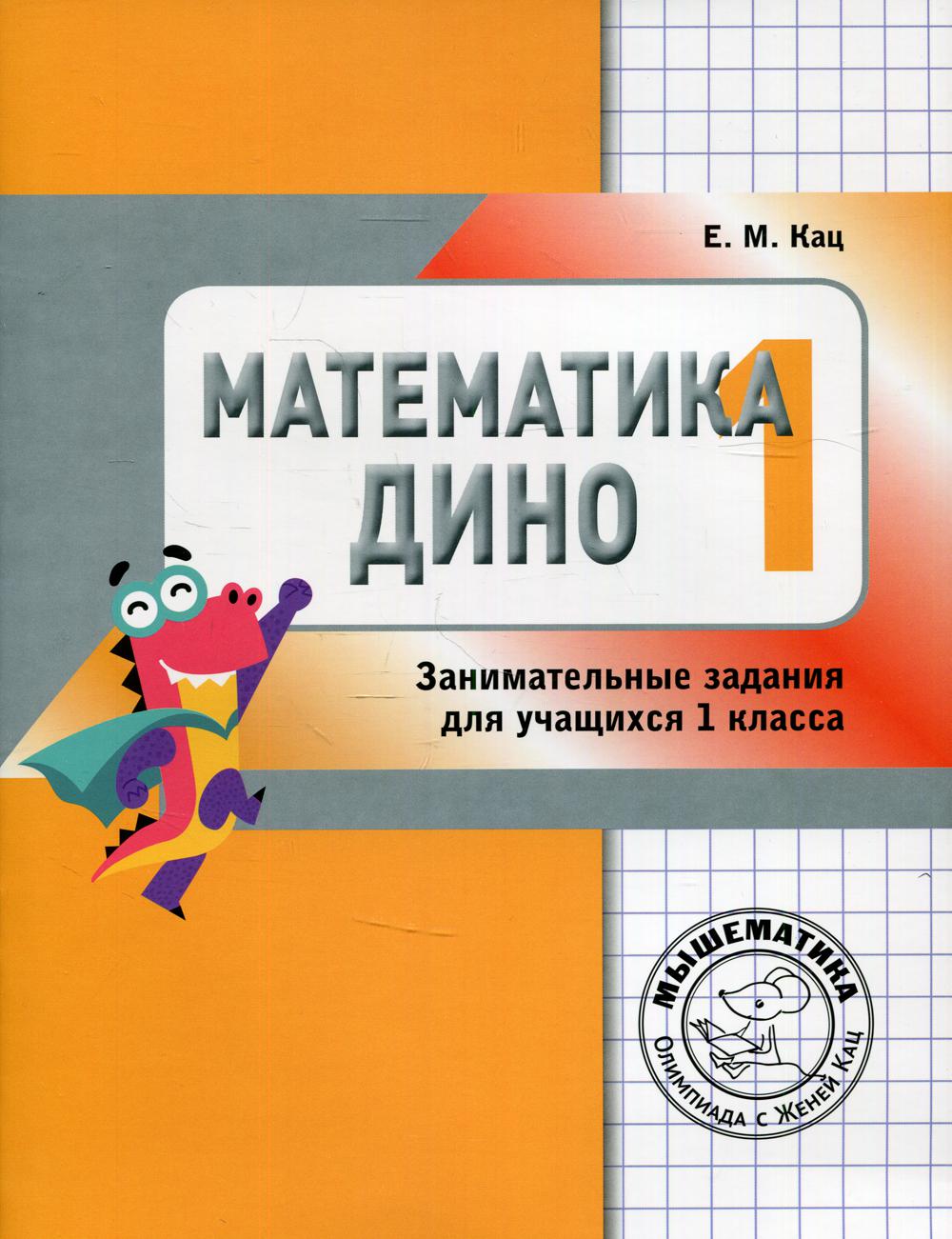 фото Книга математика дино. 1 класс мцнмо