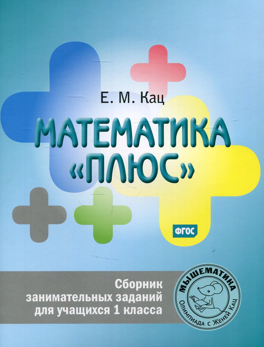 фото Книга математика "плюс". 1 класс мцнмо