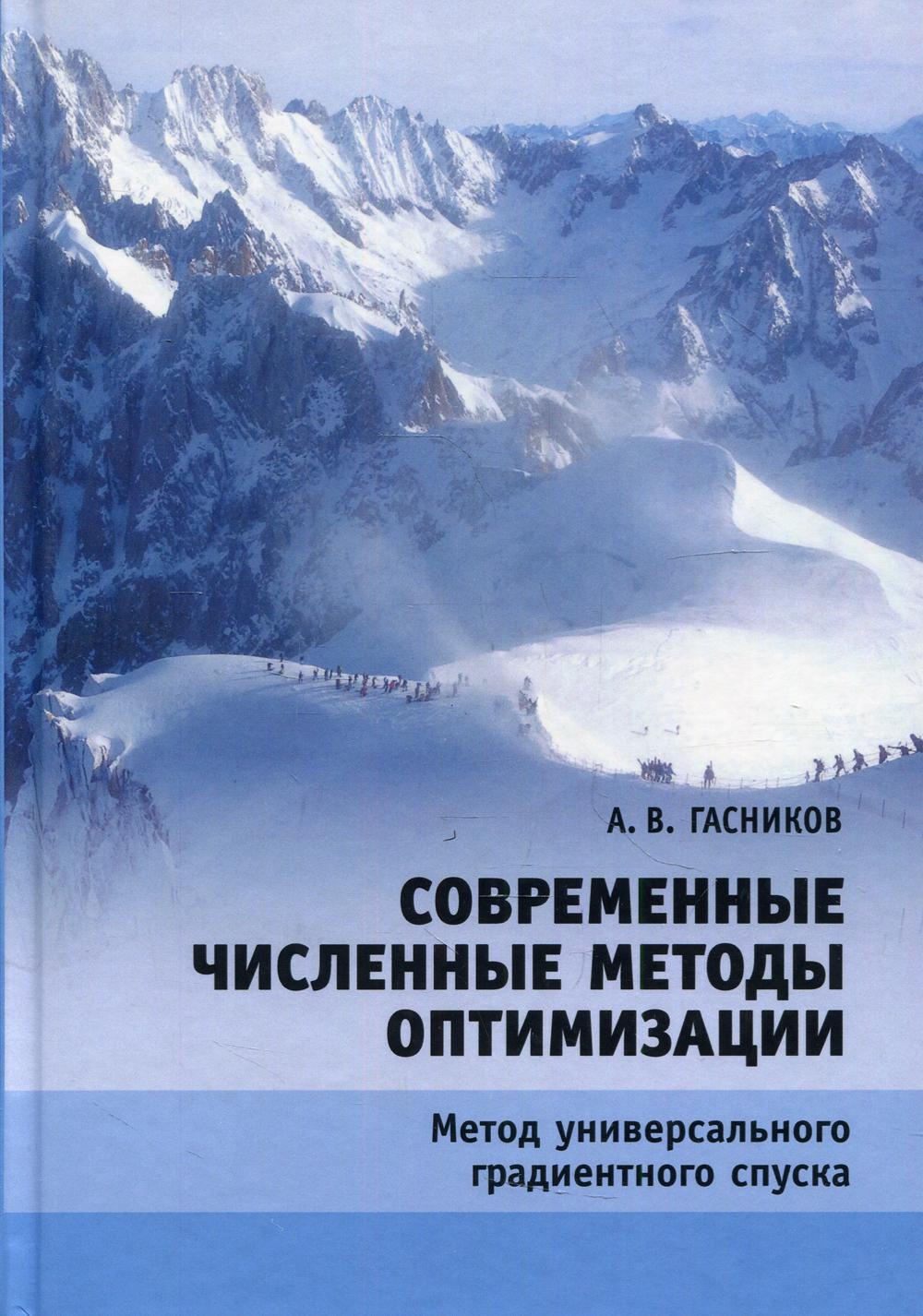 фото Книга современные численные методы оптимизации. метод универсального градиентного спуска мцнмо