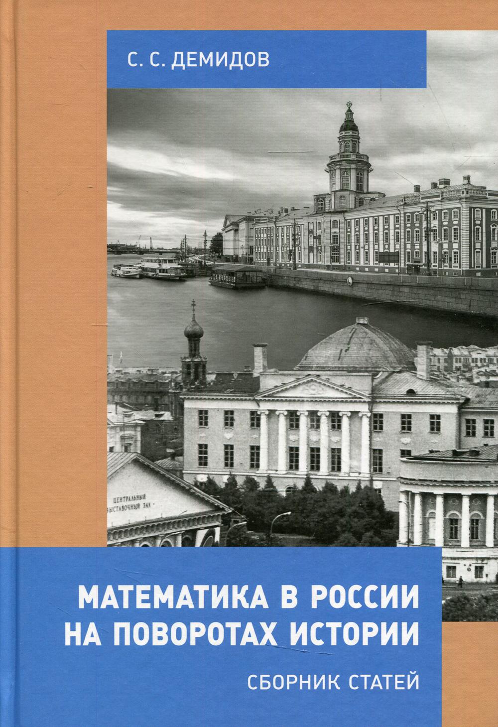 фото Книга математика в россии на поворотах истории мцнмо