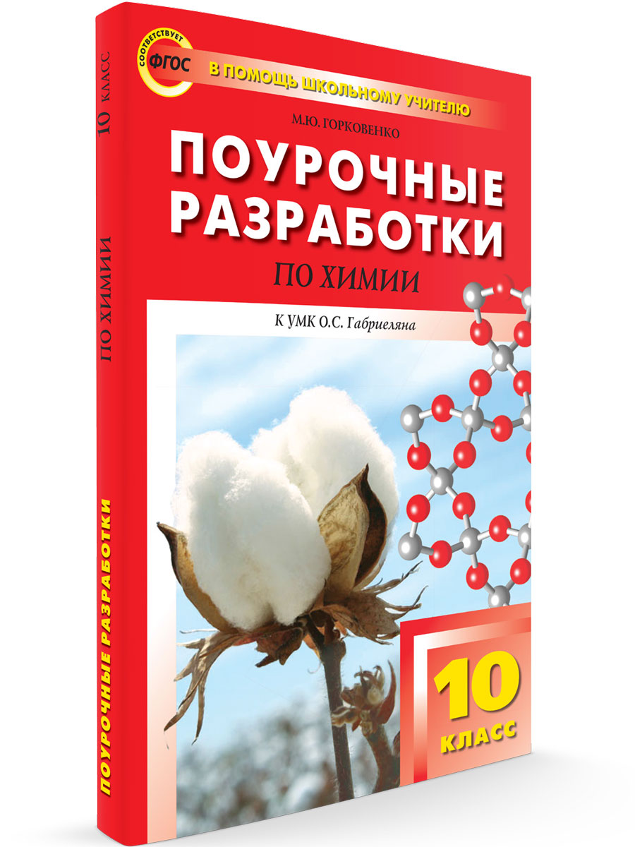 

Поурочные разработки по химии 10 класс К УМК О.С. Габриеляна ФГОС