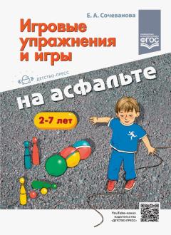 

Елена Сочеванова: Игровые упражнения и игры на асфальте. 2-7 лет. ФГОС