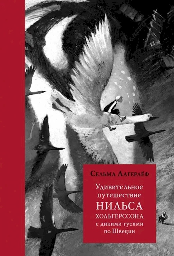 Удивительное путешествие Нильса Хольгерссона с дик 100060910708