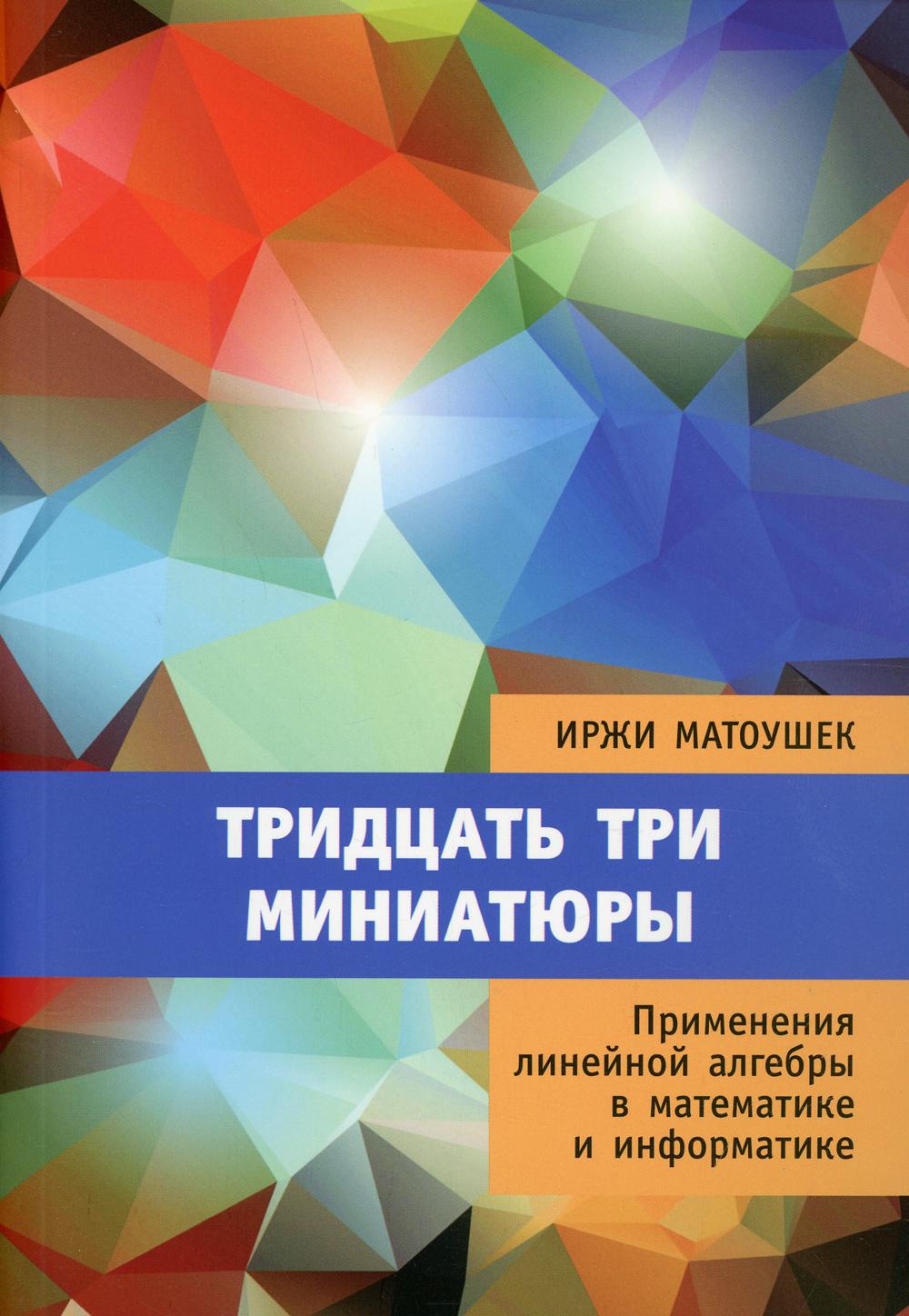 фото Книга тридцать три миниатюры. применения линейной алгебры в математике и информатике мцнмо