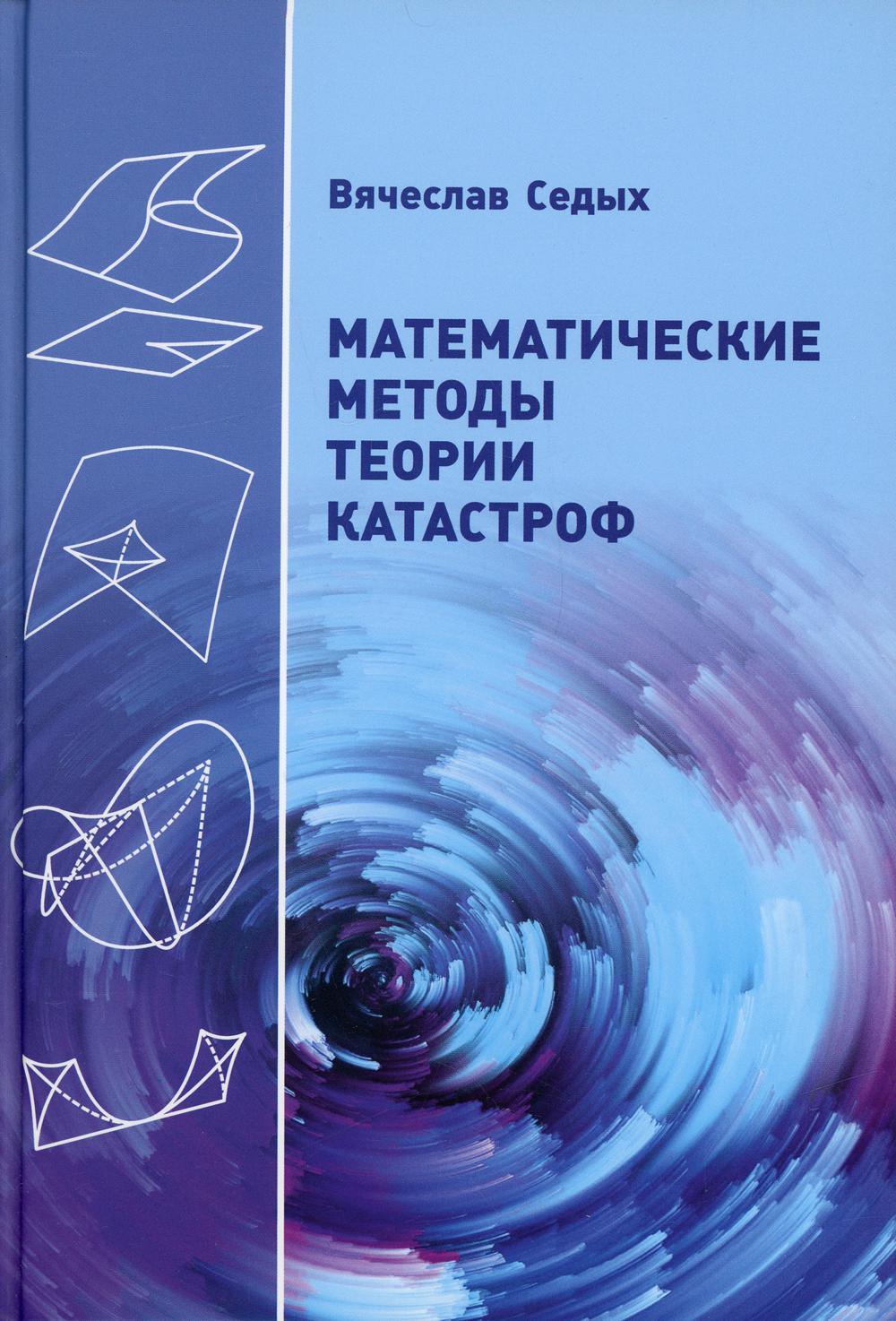 Автор теории катастроф. Теория катастроф. Математическая теория катастроф. Теория катастроф Рене Тома. Прикладная теория катастроф.